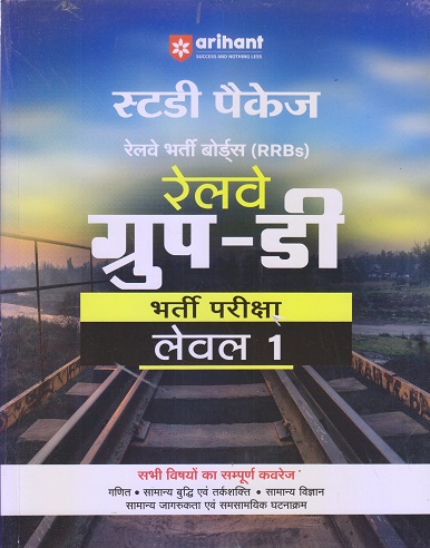 स्टडी पैकेज रेलवे ग्रुप डी भरती परीक्षा लेवल १ (Study Package - Railway Group D Bharti Pariksha Level 1 I ARIHANT