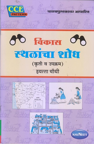 विकास स्थळांचा शोध (कृती व उपक्रम) इयत्ता चौथी – CLASS 4th | श्री. विकास (Vikas) NAVNEET