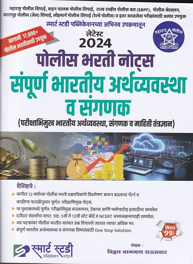 लेटेस्ट २०२४ पोलीस भरती नोट्स संपूर्ण भारतीय अर्थव्यवस्था व संगणक I विठ्ठल नागनाथ राऊतवार I SMARTH STUDY