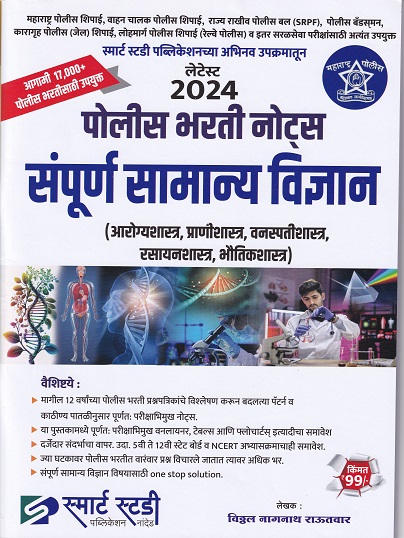लेटेस्ट २०२४ पोलीस भरती नोट्स संपूर्ण सामान्य विज्ञान I SMARTH STUDY