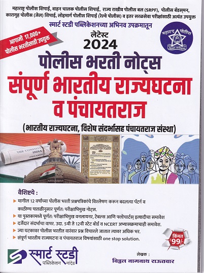 लेटेस्ट २०२४ पोलीस भरती नोट्स संपूर्ण भारतीय राज्यघटना व पंचायतराज I विठ्ठल नागनाथ राऊतवार I SMARTH STUDY