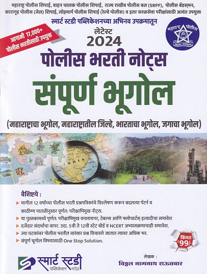लेटेस्ट २०२४ पोलीस भरती नोट्स संपूर्ण भूगोल I विठ्ठल नागनाथ राऊतवार I SMARTH STUDY