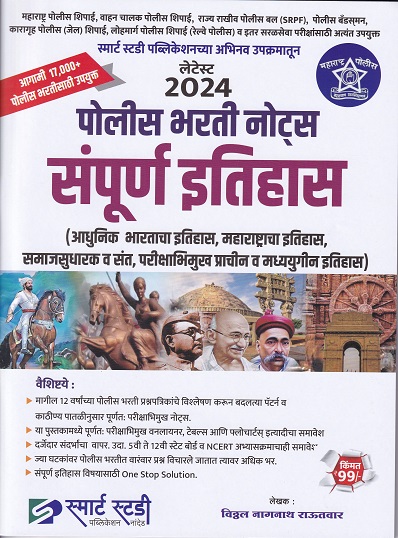 लेटेस्ट २०२४ पोलीस भरती नोट्स संपूर्ण इतिहास I विठ्ठल नागनाथ राऊतवार I SMARTH STUDY