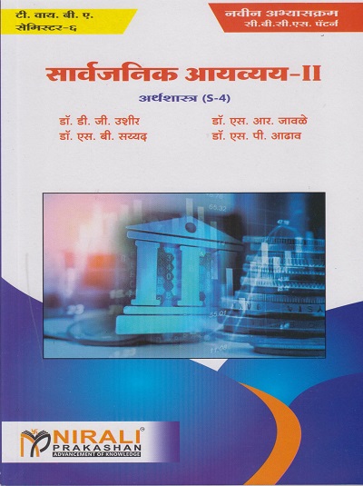 सार्वजनिक आयव्यय २: अर्थशास्त्र (S-4) (Third Year BA Semester 6) | डॉ. डी जी उशीर | Nirali Prakashan