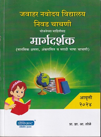 जवाहर नवोदय विद्यालय निवड चाचणी योजनेच्या माहितीसह मार्गदर्शक आवृत्ती २०२४ | प्रा. ज्ञा आ लोळे | प्रोफिशन्ट पब्लिशिंग हाउस