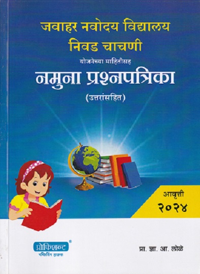 जवाहर नवोदय विद्यालय निवड चाचणी योजनेच्या माहितीसह नमुना प्रश्नपत्रिका आवृत्ती २०२४ | प्रा. ज्ञा आ लोळे | प्रोफिशन्ट पब्लिशिंग हाउस
