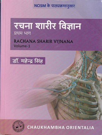 रचना शरीर विज्ञान प्रथम भाग | डॉ महेंद्र सिंह | CHAUKHAMBA