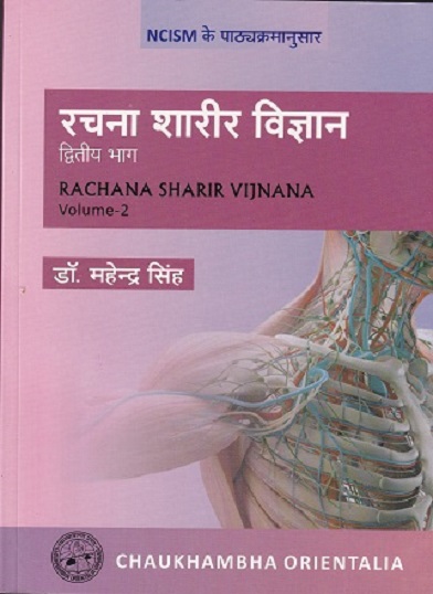 रचना शरीर विज्ञान द्वितीय भाग | डॉ महेंद्र सिंह | CHAUKHAMBA