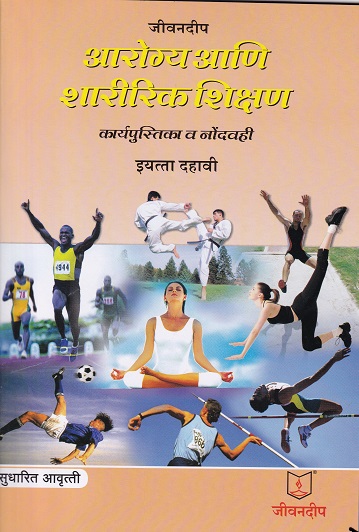 जीवनदीप आरोग्य आणि शारीरिक शिक्षण कार्यपुस्तिका व नोंदवही इयत्ता दहावी | श्रीमती रश्मी देशमुख | जीवनदीप