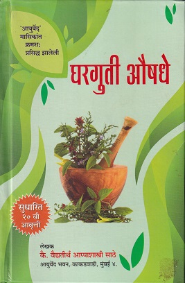 घरगुती औषध | कै वैद्यतीर्थ आप्पाशास्त्री साठे