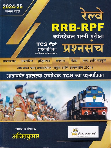 रेल्वे RRB RPF कॉन्स्टेबल भरती परीक्षा प्रश्नसंच | अजित कुमार | BEE PUBLICATION