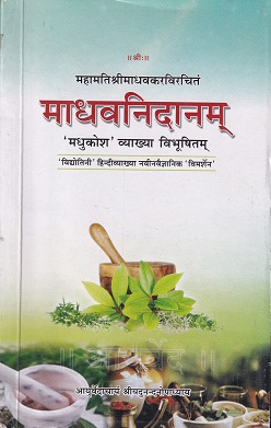 महामतिश्रीमाधवकरविरचीत माधवनिदानम मधुकोश व्याख्या विभूषितम PART 2 | श्री माधवकर | CHAUKHAMBA