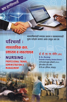 परिचर्या व्यावसायिक कल प्रशासन व व्यवस्थापन | डॉ सौ एस एस मोमीन | सिराजोशफी प्रकाशन प्रकाशन