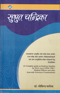 सुश्रुत चंद्रिका | डॉ गोविंद पारीख | राम आयुर्वेदिक संस्कृत बुक प्रकाशन