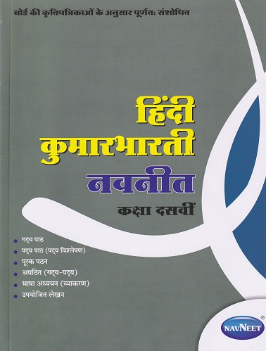 हिंदी कुमारभारती (Hindi Kumarbharati) कक्षा दसवीं / Std. 10 | NAVNEET