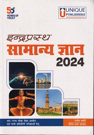 इंद्रप्रस्थ सामान्य ज्ञान २०२४ | RAJIV MAHARSHI | UNIQUE