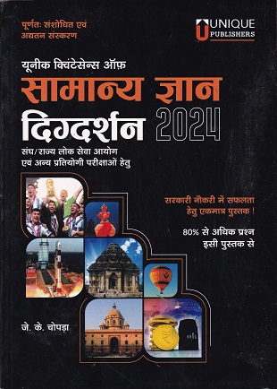 सामान्य ज्ञान दिग्दर्शन 2024 | J. K. CHOPDA | UNIQUE