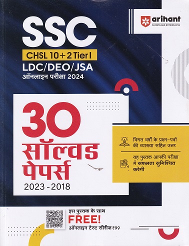 SSC CHSL 10+2 TIER I LDC/DEO/JSA ONLINE EXAM 2024 30 SOLVED PAPERS (HINDI) 2023-2018 | ARIHANT