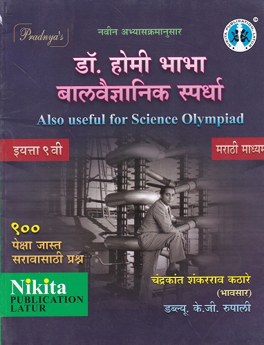 डॉ होमी भाभा बालवैज्ञानिक स्पर्धा मराठी माध्यम इयत्ता ९वी | चंद्रकांत शंकरराव कठारे | NIKITA