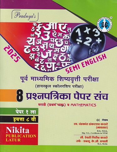 पूर्व उच्च प्राथमिक शिष्यवृत्ती परीक्षा (हायस्कूल स्कॉलरशिप) 8 प्रश्नपत्रिका पेपर संच {पेपर २ (MARATHI & MATHEMATICS PAPER 1 ) इयत्ता- 8 वी | | Nikita Publications |