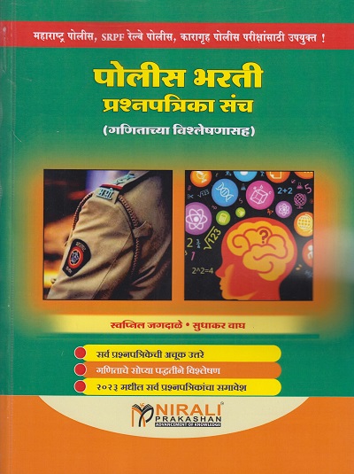 पोलीस भरती प्रश्नपत्रिका संच (गणिताच्या विश्लेषणासह)
