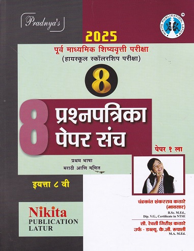 पूर्व उच्च प्राथमिक शिष्यवृत्ती परीक्षा (हायस्कूल स्कॉलरशिप) 8 प्रश्नपत्रिका पेपर संच (MARATHI & MATHEMATICS PAPER 1 ) इयत्ता- 8 वी | | Nikita Publications |