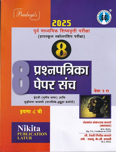 पूर्व उच्च प्राथमिक शिष्यवृत्ती परीक्षा (हायस्कूल स्कॉलरशिप) 8 प्रश्नपत्रिका पेपर संच (इंग्रजी आणि बुद्धिमत्ता चाचणी मानसिक क्षमता कसोटी PAPER 2 ) इयत्ता- 8 वी | | Nikita Publications |