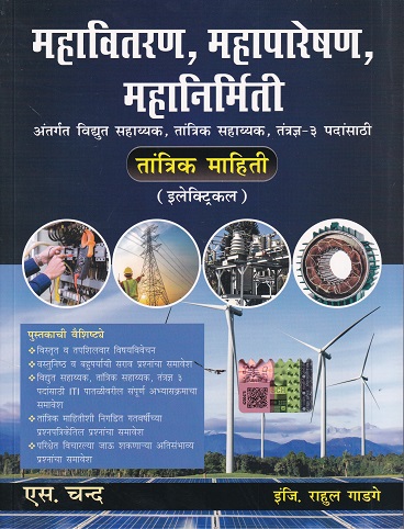 महावितरण महापारेषण महानिर्मिती तांत्रिक माहिती इलेक्ट्रिकल | राहुल गाडगे | S.CHAND