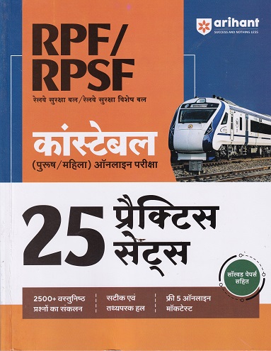 RPF/RPSF CONSTABLE 25 PRACTICE SETS (HINDI) | PRADIP SHRIVASTAV | ARIHANT