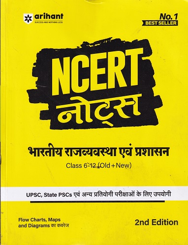 NCERT NOTES भारतीय राजव्यवस्था एवं प्रशासन - CLASS 6th to 12th - OLD +NEW | AJIT KUMAR | ARIHANT
