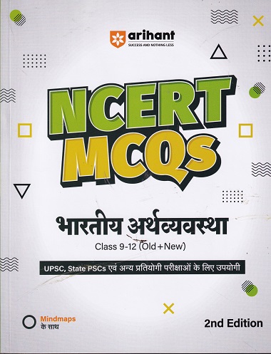 NCERT MCQS भारतीय अर्थव्यवस्था CLASS 9th to 12th OLD +NEW | RAVISHANKAR SIHAA | ARIHANT