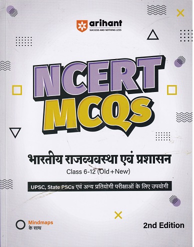 NCERT MCQS भारतीय राजव्यवस्था एवं प्रशासन CLASS 6th to 12th - OLD +NEW | AJIT KUMAR| ARIHANT