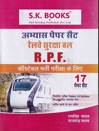 अभ्यास पेपर सेट रेलवे सुरक्षा बल RPF | रामसिंह यादव | SHRI KRUSHNA PUBLICATION