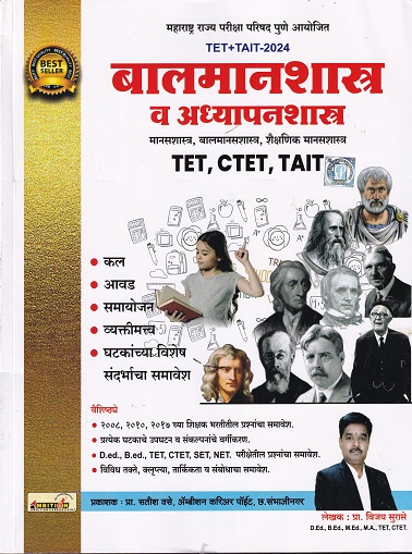 बालमानशास्त्र व अध्यापनशास्त्र TET,CTET,TAIT | प्रा विजय सुरासे | VASE PUBLICATION