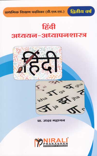 हिंदी अध्ययन - अध्यापनशास्त्र (HINDI ADHYAYAN ADHYAPANSHASTRA)