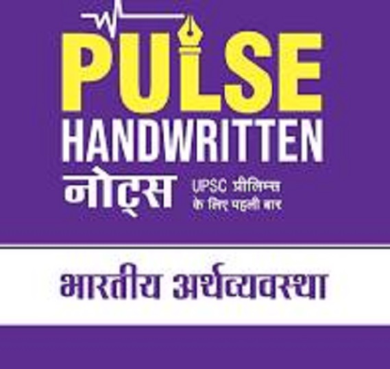 PULSE HANDWRITTEN NOTES 1ST TIME FOR UPSC PRELIMS भारतीय अर्थव्यवस्था | ARIHANT
