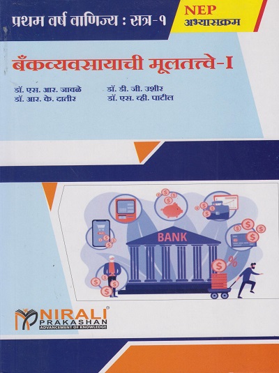 बँकव्यवसायाची मुलतत्वे १ (Fundamental of Banking 1 in Marathi) - For First Year BCom - Semester 1 - As Per NEP Syllabus - SPPU | Nirali Prakashan
