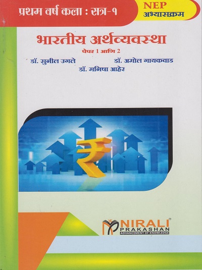 भारतीय अर्थव्यवस्था : पेपर १ आणि २ (Indian Economy in Marathi) - Theory and Practical - First Year BA - Semester 1 - As Per NEP Syllabus - SPPU | Nirali Prakashan