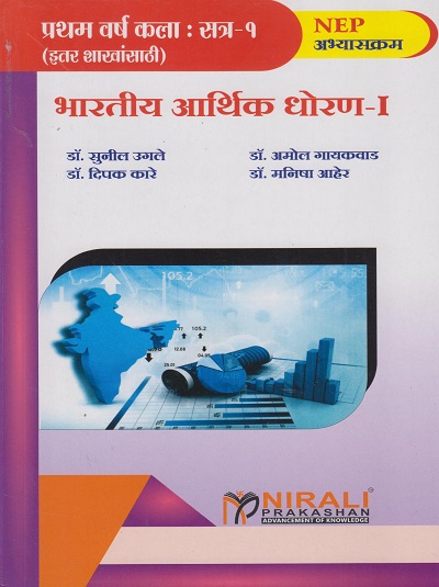 भारतीय आर्थिक धोरण १ (Indian Economic Policy 1 in Marathi) - For First Year BA - Semester 1 - As Per NEP Syllabus - SPPU | Nirali Prakashan