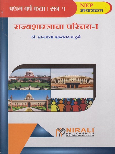 राज्यशास्त्राचा परिचय १ (An Introduction to Political Science 1 in Marathi) - For First Year BA - Semester 1 - As Per NEP Syllabus - SPPU | Nirali Prakashan