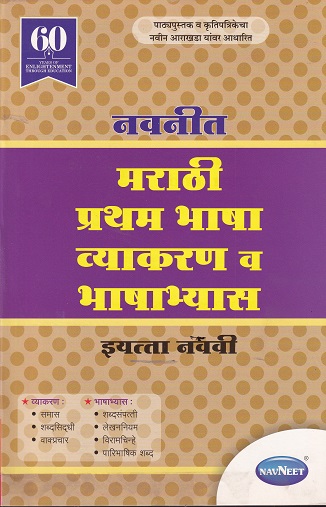 मराठी प्रथम भाषा व्याकरण व भाषाभ्यास STD 9TH | NAVNEET