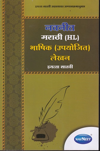 मराठी (HL) भाषिक (उपयोजित) लेखन STD 7th Upyojit Lekhan | NAVNEET