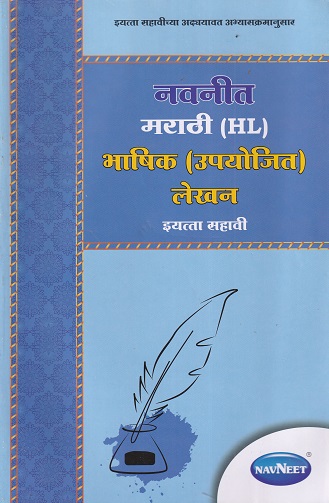 मराठी (HL) भाषिक (उपयोजित) लेखन STD 6th Upyojit Lekhan | NAVNEET