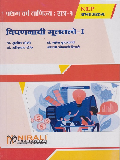 विपणनाची मुलतत्वे १ (Fundamentals of Marketing 1 in Marathi) - For First Year BCom - Semester 1 - As Per NEP Syllabus - SPPU | Nirali Prakashan