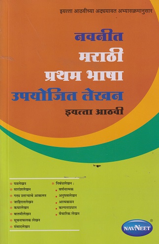 मराठी प्रथम भाषा उपयोजित लेखन | NAVNEET