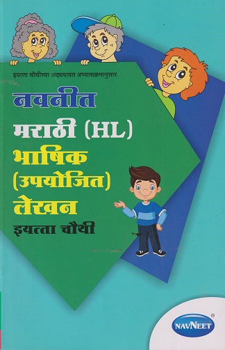मराठी HL भाषिक उपयोजित लेखन 4TH | NAVNEET