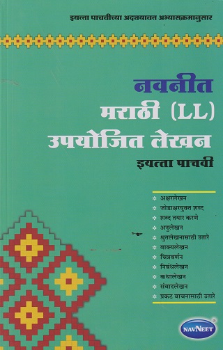 मराठी LL उपयोजित लेखन STD 5TH | NAVNEET