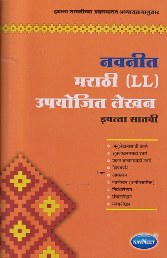 मराठी LL उपयोजित लेखन STD 7TH | NAVNEET