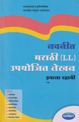मराठी LL उपयोजित लेखन STD 10TH | NAVNEET