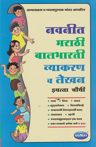 नवनीत मराठी बालभारती व्याकरण व लेखन STD 4TH | NAVNEET